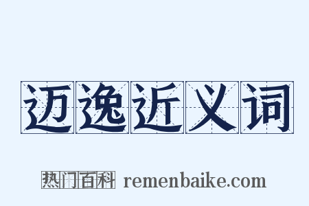 迈逸近义词是什么意思的图片